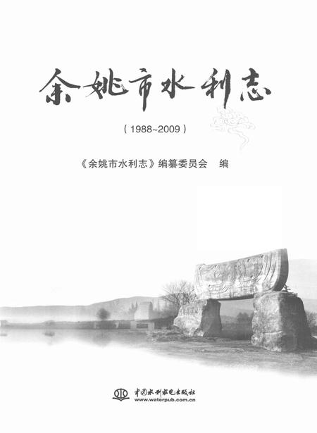 2011-余姚市水利志  1988-2009.pdf电子版_浙江省志