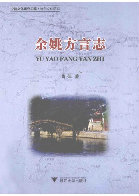 2011-余姚方言志.pdf电子版_浙江省志