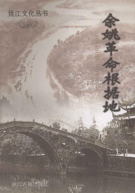 2011-余姚革命根据地.pdf电子版_浙江省志