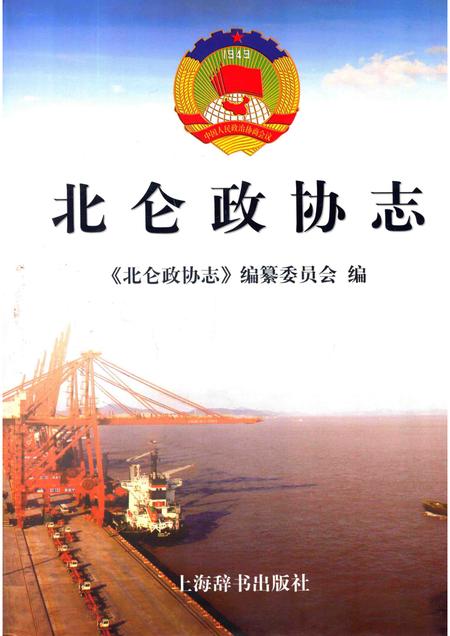 2011-北仑政协志.pdf电子版_浙江省志