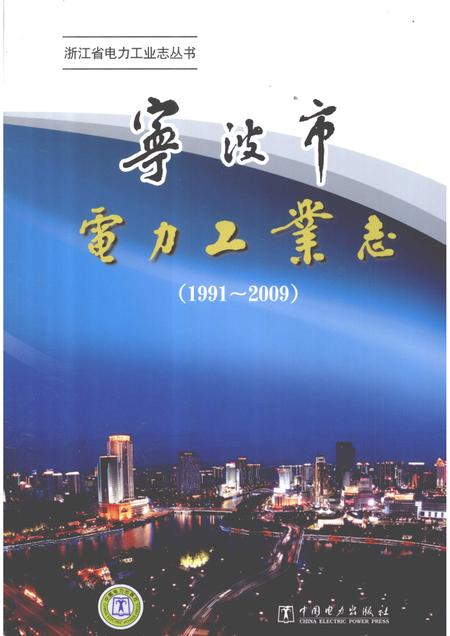 2011-宁波市电力工业志  1991-2009.pdf电子版_浙江省志