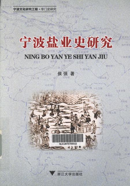2011-宁波盐业史研究.pdf电子版_浙江省志