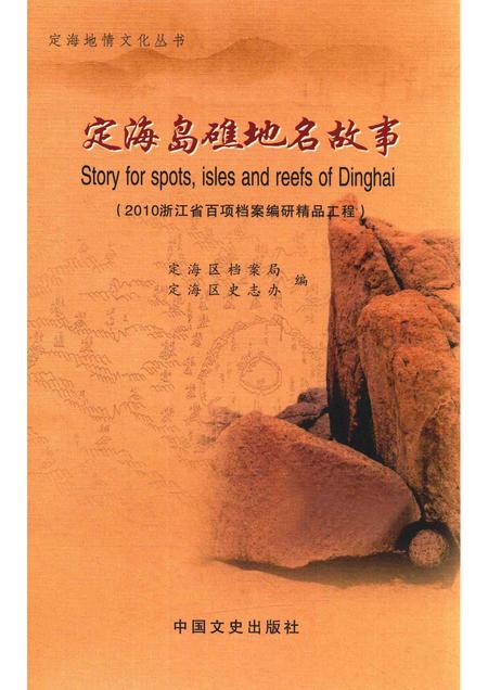 2011-定海岛礁地名故事.pdf电子版_浙江省志