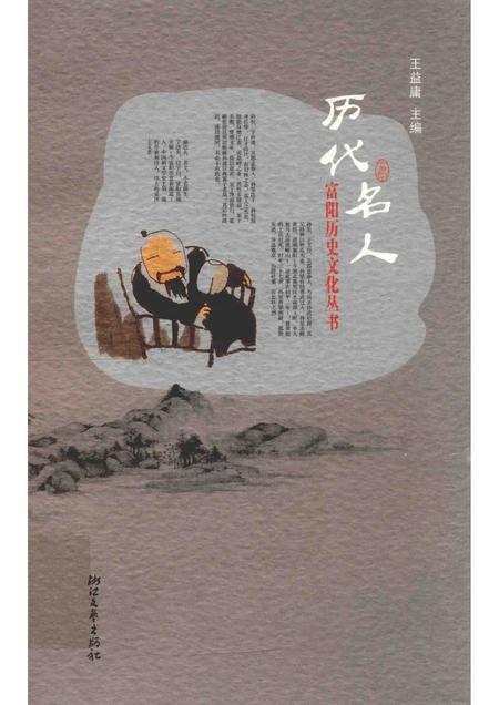 2011-富阳历史文化丛书  历代名人.pdf电子版_浙江省志