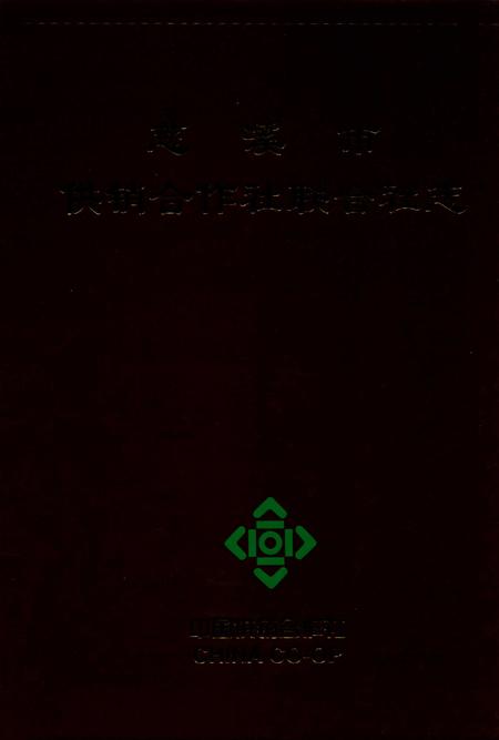 2011-慈溪市供销合作社联合社志.pdf电子版_浙江省志