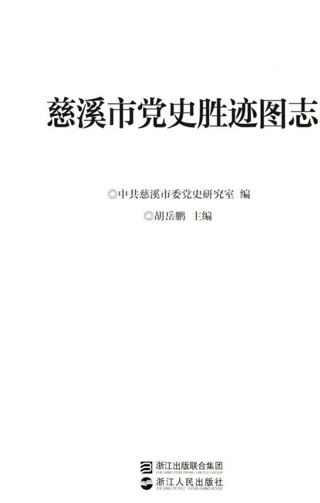 2011-慈溪市党史胜迹图志.pdf电子版_浙江省志