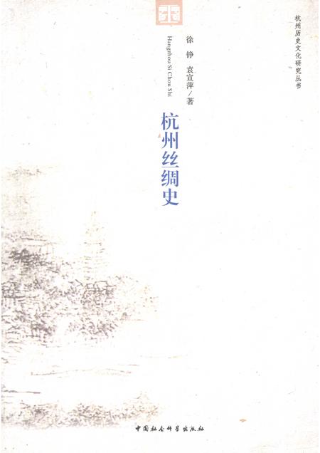 2011-杭州丝绸史.pdf电子版_浙江省志