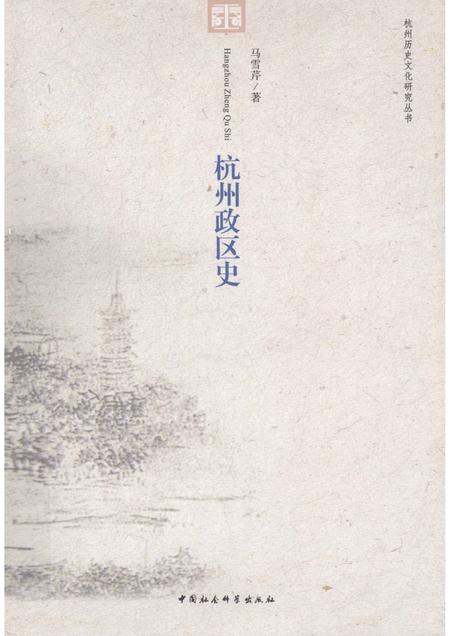 2011-杭州历史文化研究丛书  杭州政区史.pdf电子版_浙江省志