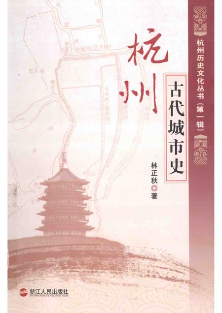 2011-杭州古代城市史.pdf电子版_浙江省志