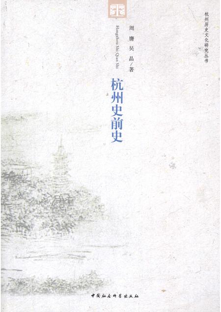 2011-杭州史前史.pdf电子版_浙江省志