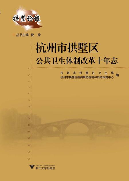 2011-杭州市拱墅区公共卫生体制改革十年志.pdf电子版_浙江省志
