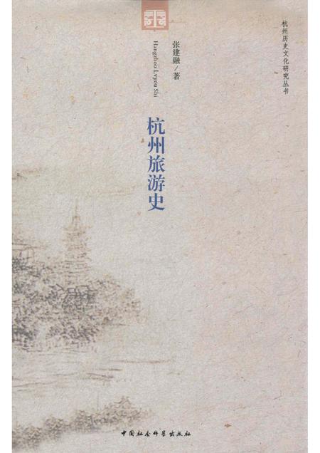 2011-杭州旅游史.pdf电子版_浙江省志