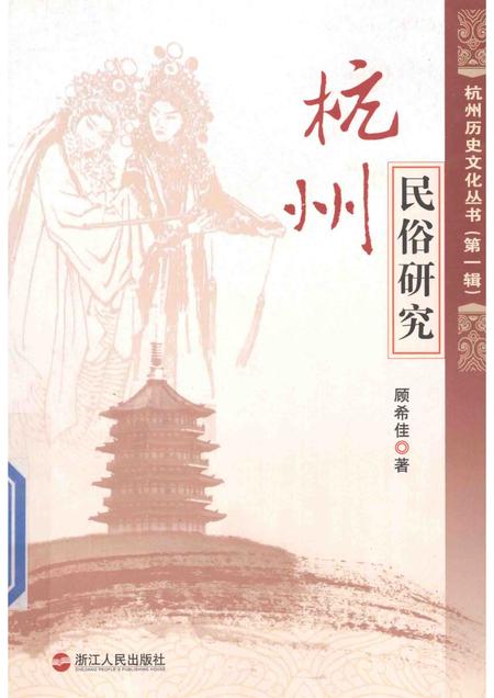 2011-杭州民俗研究.pdf电子版_浙江省志