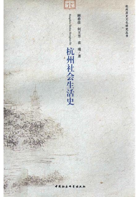 2011-杭州社会生活史.pdf电子版_浙江省志