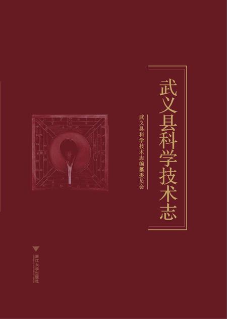2011-武义县科学技术志.pdf电子版_浙江省志