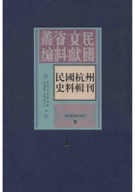 2011-民国杭州史料辑刊  第1册.pdf电子版_浙江省志