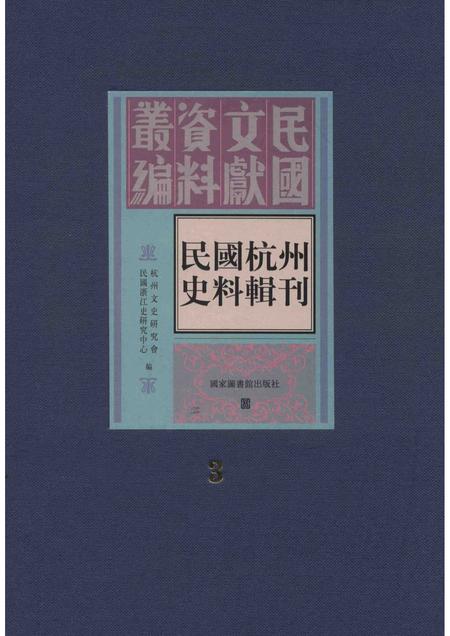 2011-民国杭州史料辑刊  第3册.pdf电子版_浙江省志