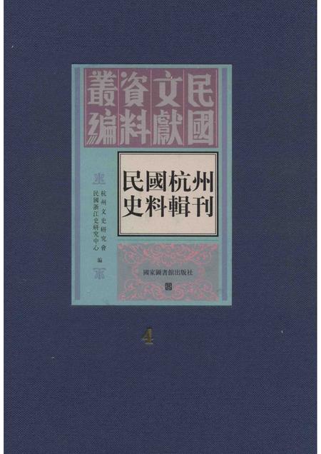 2011-民国杭州史料辑刊  第4册.pdf电子版_浙江省志