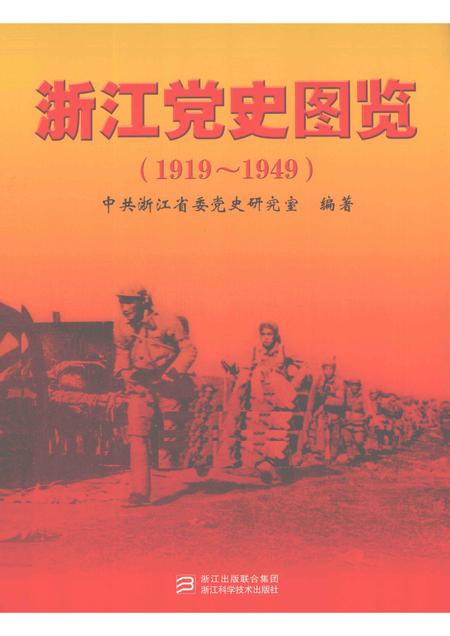 2011-浙江党史图览  1919-1949.pdf电子版_浙江省志