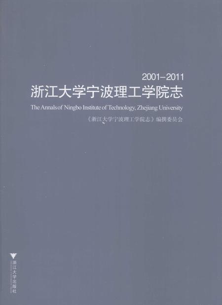 2011-浙江大学宁波理工学院志  2001-2011.pdf电子版_浙江省志