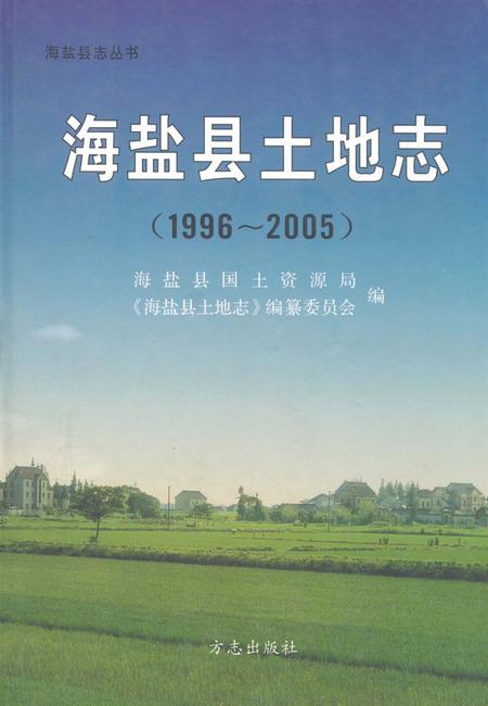 2011-海盐县土地志  1996-2005.pdf电子版_浙江省志