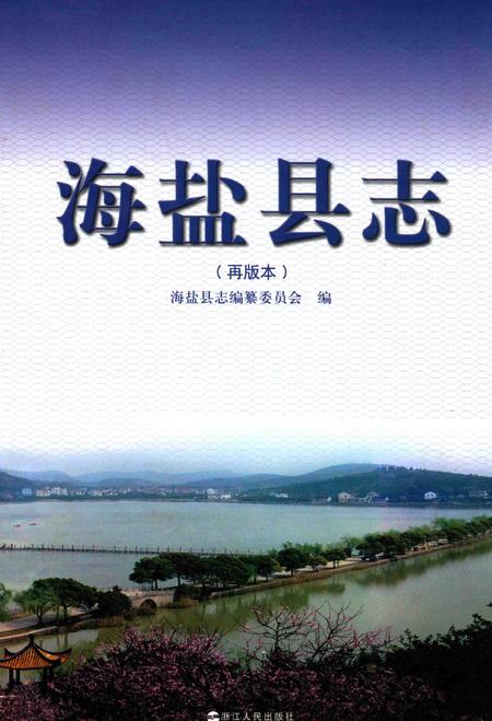 2011-海盐县志  再版本.pdf电子版_浙江省志