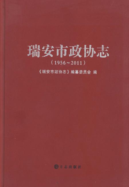 2011-瑞安市政协志  1956-2011.pdf电子版_浙江省志