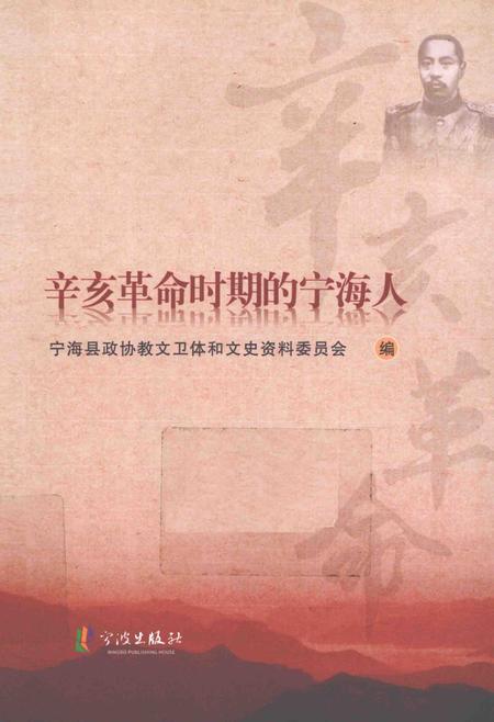 2011-辛亥革命时期的宁海人.pdf电子版_浙江省志
