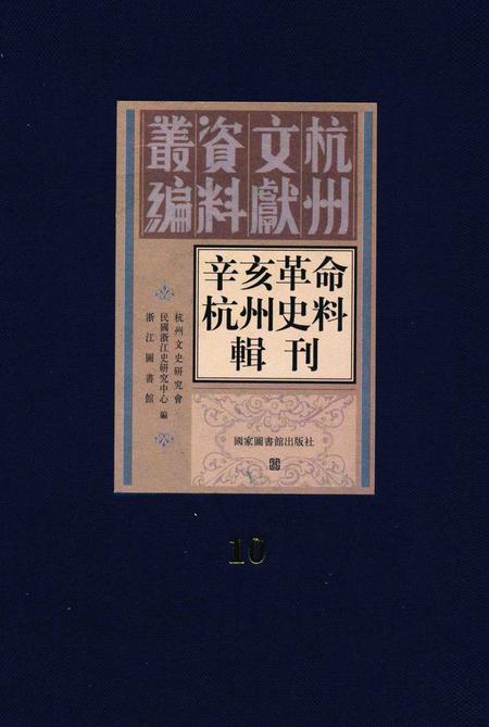 2011-辛亥革命杭州史料辑刊  第10册.pdf电子版_浙江省志
