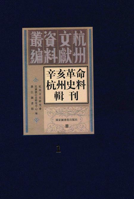 2011-辛亥革命杭州史料辑刊  第1册.pdf电子版_浙江省志