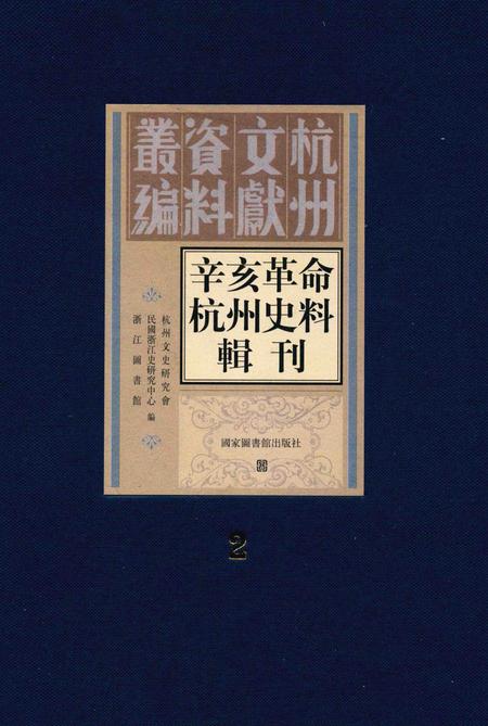 2011-辛亥革命杭州史料辑刊  第2册.pdf电子版_浙江省志