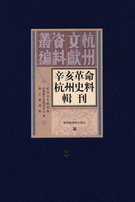 2011-辛亥革命杭州史料辑刊  第3册.pdf电子版_浙江省志