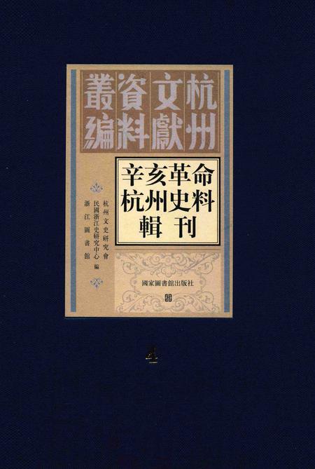 2011-辛亥革命杭州史料辑刊  第4册.pdf电子版_浙江省志