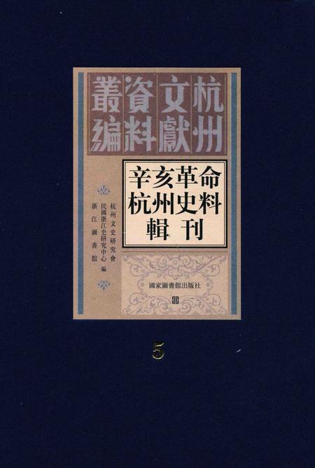 2011-辛亥革命杭州史料辑刊  第5册.pdf电子版_浙江省志