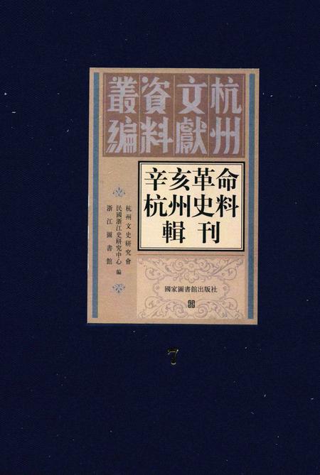 2011-辛亥革命杭州史料辑刊  第7册.pdf电子版_浙江省志