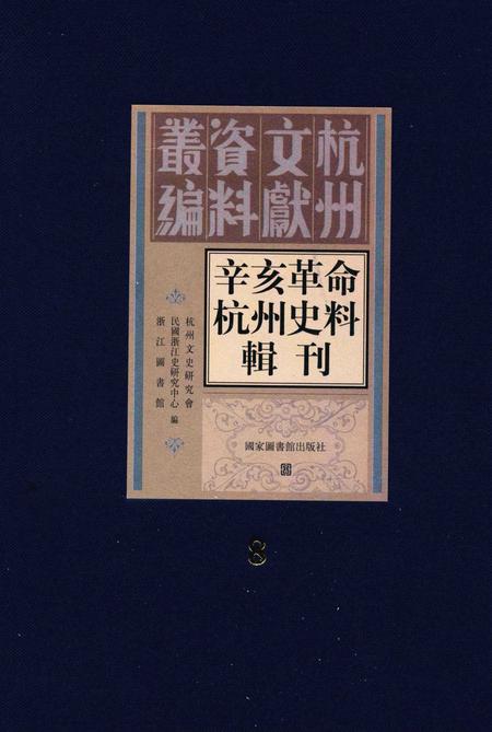2011-辛亥革命杭州史料辑刊  第8册.pdf电子版_浙江省志