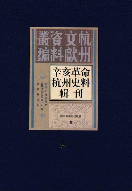 2011-辛亥革命杭州史料辑刊  第9册.pdf电子版_浙江省志