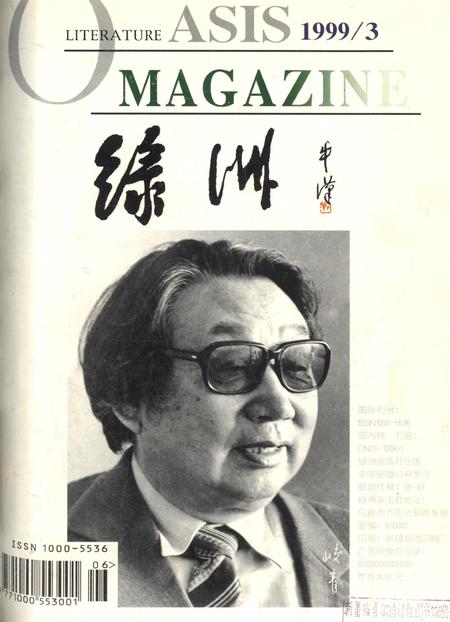 新疆绿洲1999年第03期.pdf电子版_新疆维吾尔族自治区志