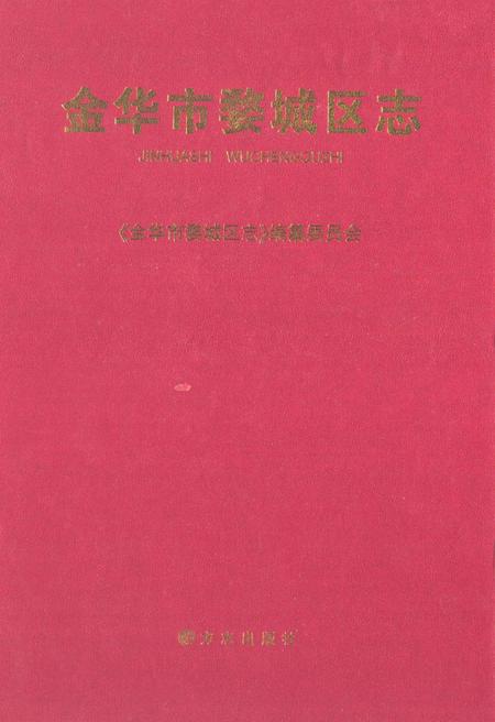 2011-金华市婺城区志.pdf电子版_浙江省志