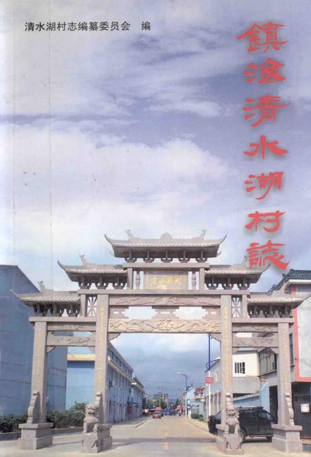 2011-镇海清水湖村志.pdf电子版_浙江省志