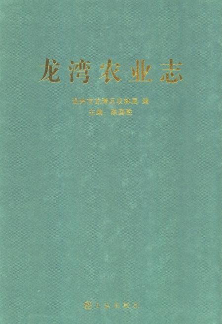 2011-龙湾农业志.pdf电子版_浙江省志