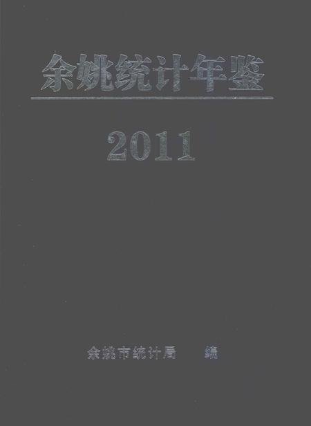 2012-2011年余姚统计年鉴.pdf电子版_浙江省志