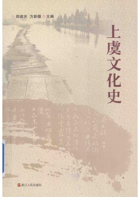 2012-上虞文化史.pdf电子版_浙江省志