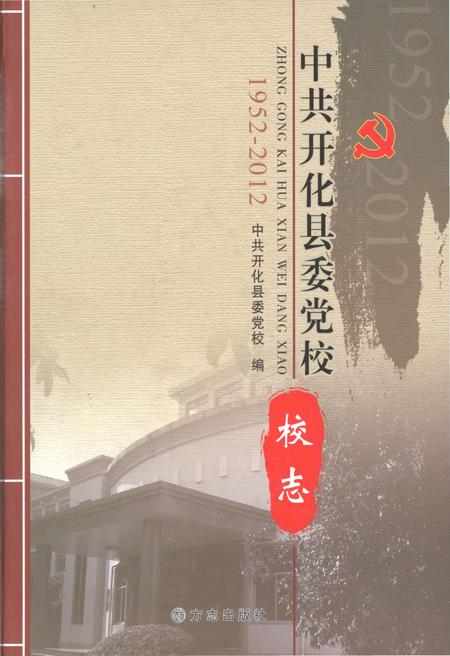 2012-中共开化县委党校校志  1952-2012.pdf电子版_浙江省志