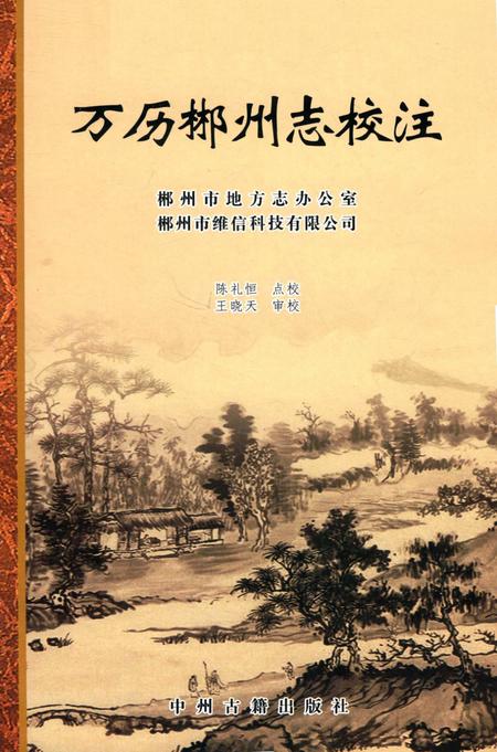 万历郴州志校注.pdf电子版_湖南省志