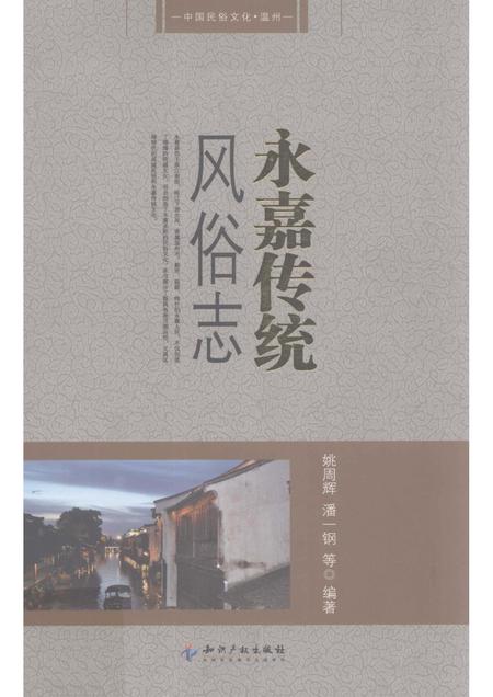2012-中国民俗  永嘉传统风俗志.pdf电子版_浙江省志