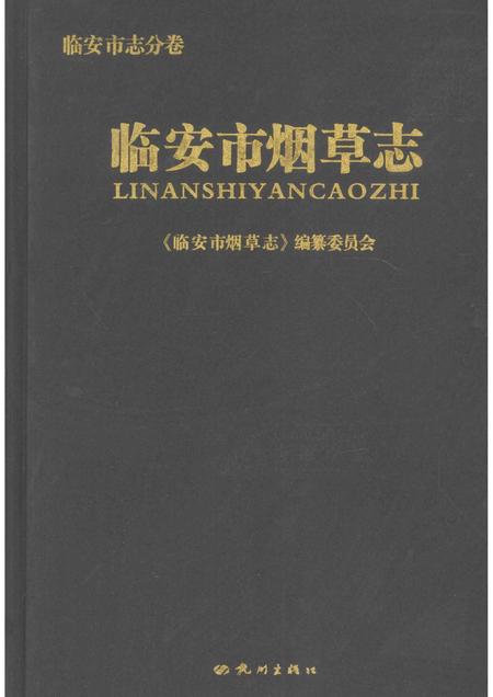 2012-临安市烟草志  临安市志分卷.pdf电子版_浙江省志