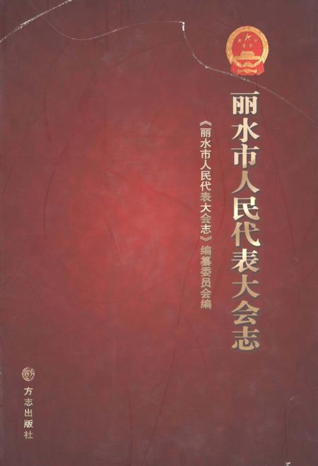 2012-丽水市人民代表大会志.pdf电子版_浙江省志