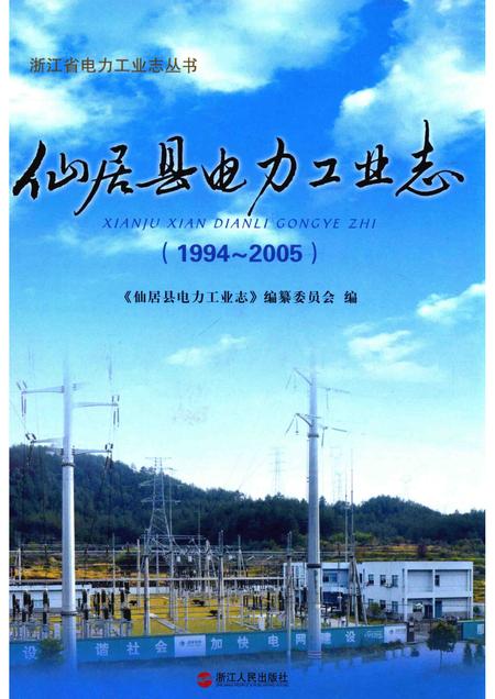 2012-仙居县电力工业志  1994-2005.pdf电子版_浙江省志