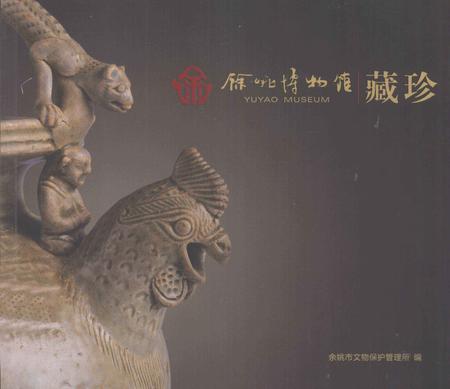 2012-余姚博物馆藏珍.pdf电子版_浙江省志